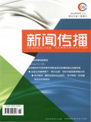 新闻传播期刊